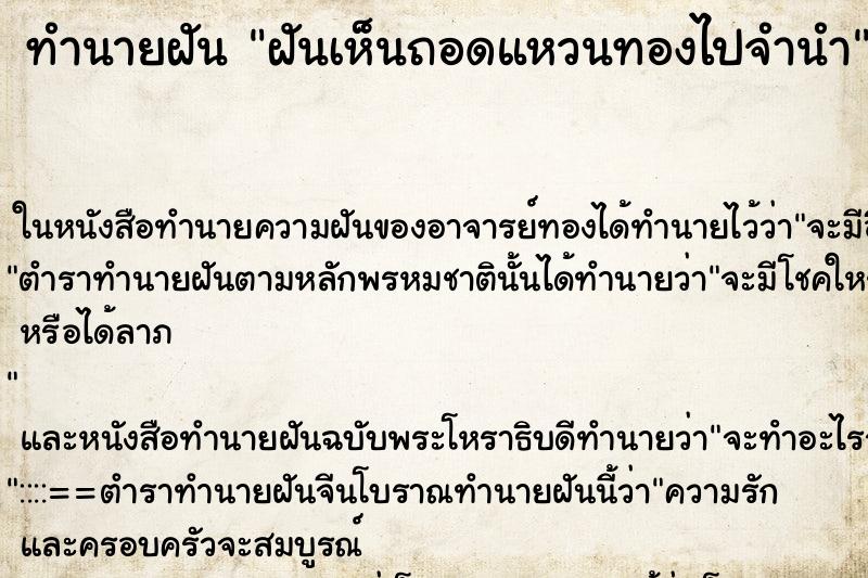 ทำนายฝันทำนายฝันฝันเห็นถอดแหวนทองไปจำนำ