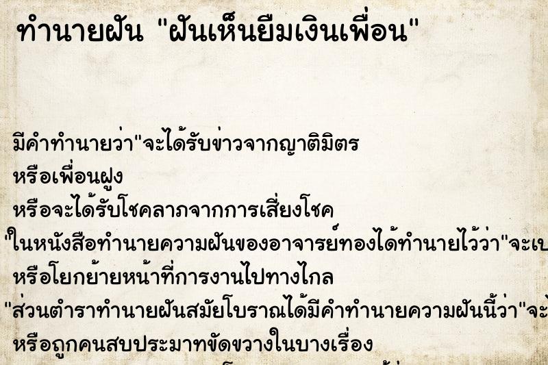 ทำนายฝัน ฝันเห็นยืมเงินเพื่อน ทำนายฝัน ฝันเห็นยืมเงินเพื่อน