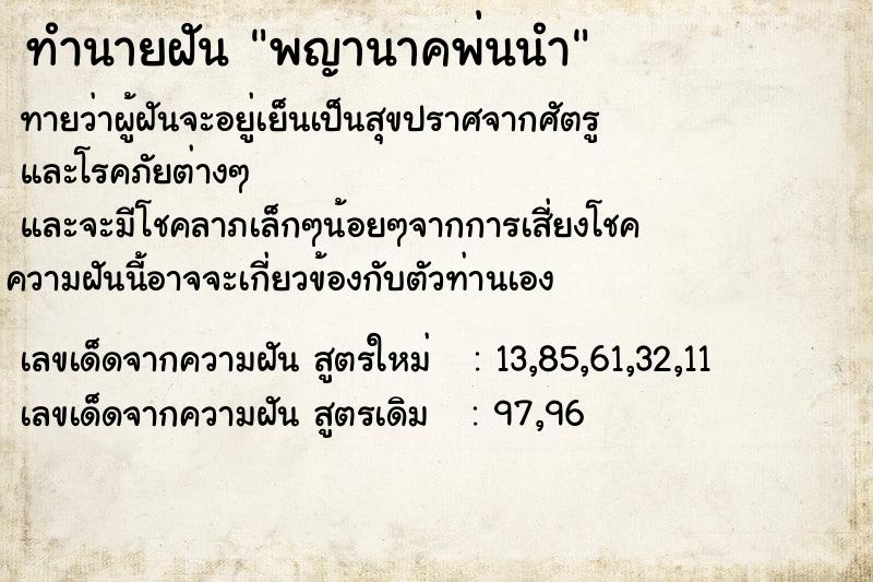 ทำนายฝันทำนายฝันพญานาคพ่นนำ