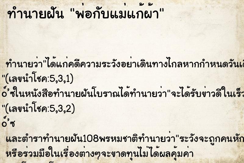 ทำนายฝัน พ่อกับแม่แก้ผ้า ทำนายฝัน พ่อกับแม่แก้ผ้า