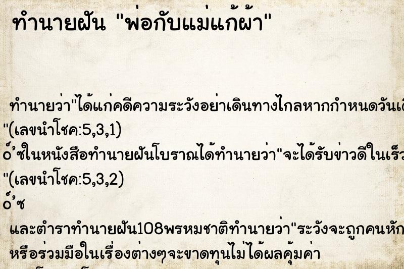 ทำนายฝัน พ่อกับแม่แก้ผ้า ตำราโบราณ แม่นที่สุดในโลก