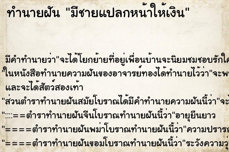 ทำนายฝันทำนายฝันมีชายแปลกหน้าให้เงิน