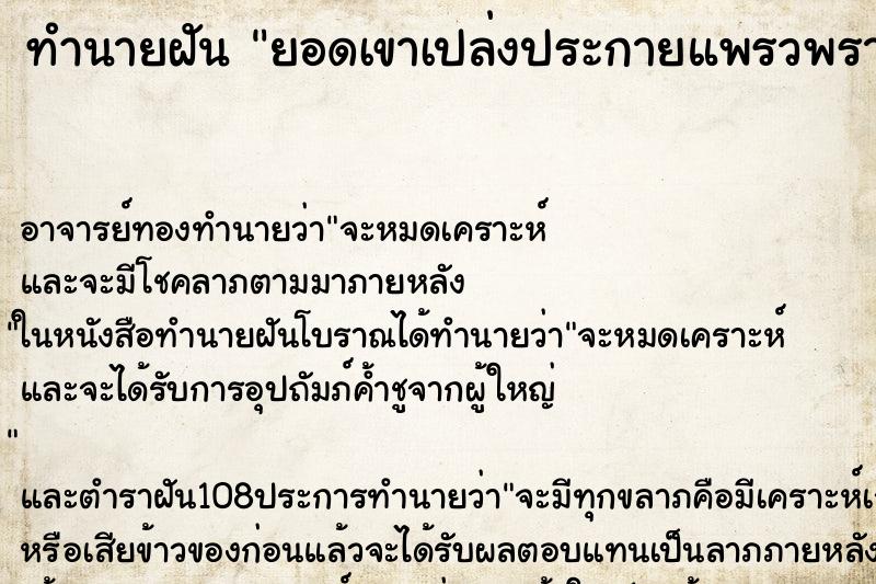 ทำนายฝันยอดเขาเปล่งประกายแพรวพราวสวยมาก ทำนายฝันทำนายฝันยอดเขาเปล่งประกายแพรวพราวสวยมาก