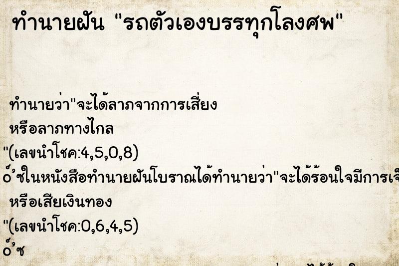 ทำนายฝันทำนายฝันรถตัวเองบรรทุกโลงศพ