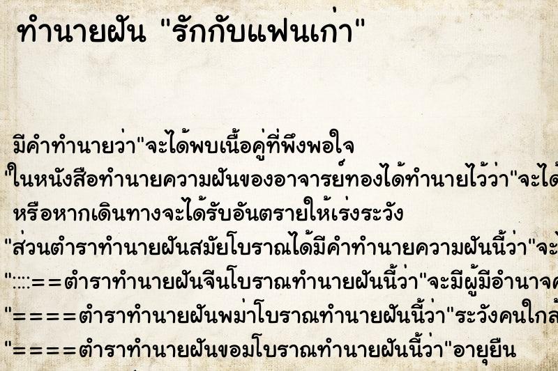 ทำนายฝันทำนายฝันรักกับแฟนเก่า