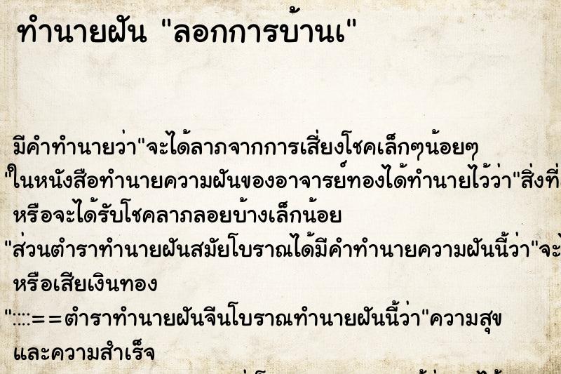 ทำนายฝันลอกการบ้านเ ทำนายฝันทำนายฝันลอกการบ้านเ