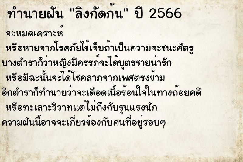ทำนายฝัน ลิงกัดก้น