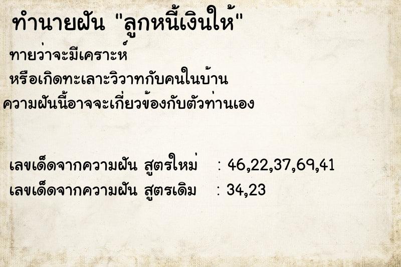 ทำนายฝันลูกหนี้เงินให้ ทำนายฝันทำนายฝันลูกหนี้เงินให้