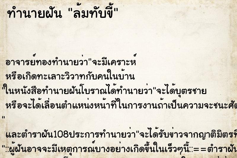 ทำนายฝัน ล้มทับขี้