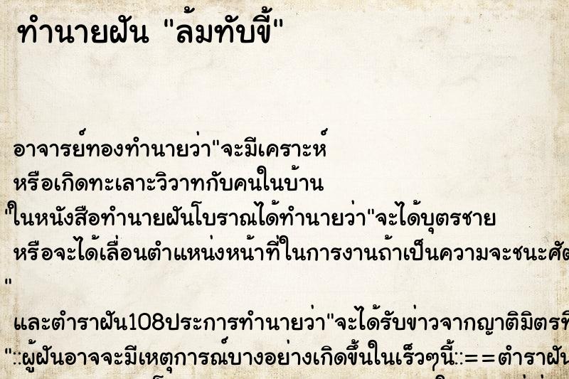 ทำนายฝัน ล้มทับขี้ ตำราโบราณ แม่นที่สุดในโลก