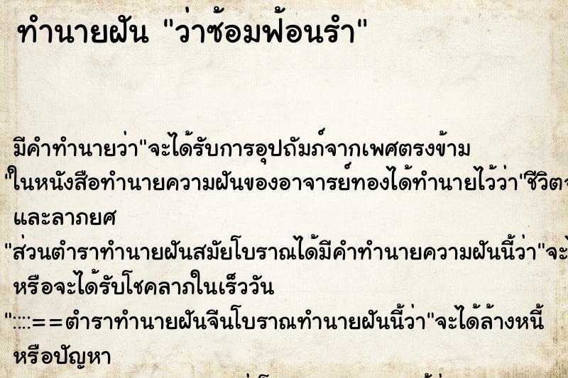 ทำนายฝัน ว่าซ้อมฟ้อนรำ ทำนายฝัน ว่าซ้อมฟ้อนรำ