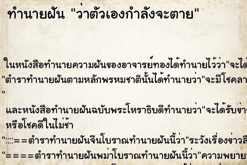 ทำนายฝันว่าตัวเองกำลังจะตาย ทำนายฝันทำนายฝันว่าตัวเองกำลังจะตาย