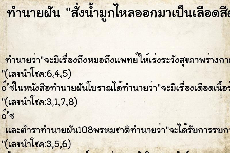 ทำนายฝัน สั่งน้ำมูกไหลออกมาเป็นเลือดสีดำ