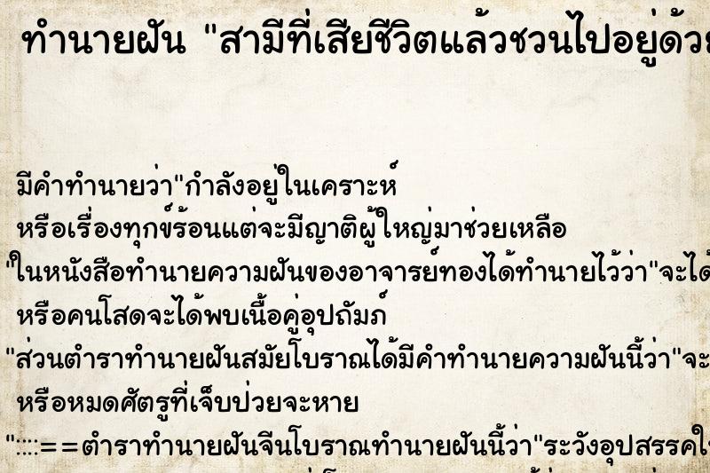 ทำนายฝันทำนายฝันสามีที่เสียชีวิตแล้วชวนไปอยู่ด้วย