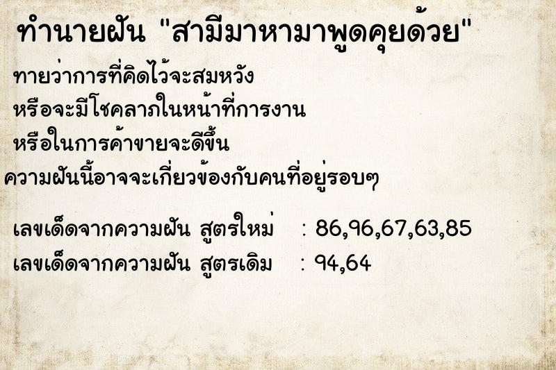 ทำนายฝันทำนายฝันสามีมาหามาพูดคุยด้วย