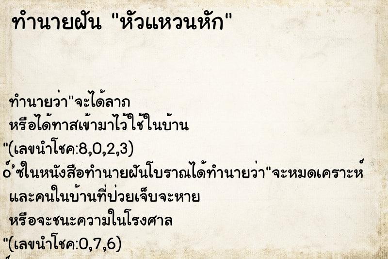 ทำนายฝัน หัวแหวนหัก