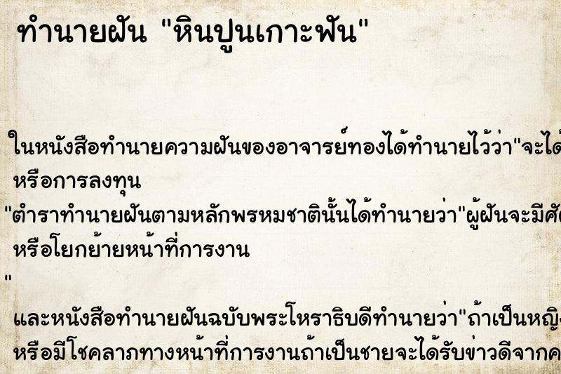 ทำนายฝัน หินปูนเกาะฟัน แม่นๆ ฟรี ด้วยตำราหนังสือทำนายฝันโบราณ ทำนายฝันหินปูนเกาะฟัน