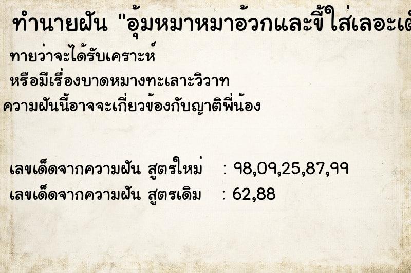 ทำนายฝันทำนายฝันอุ้มหมาหมาอ้วกและขี้ใส่เลอะเต็มกางเกง