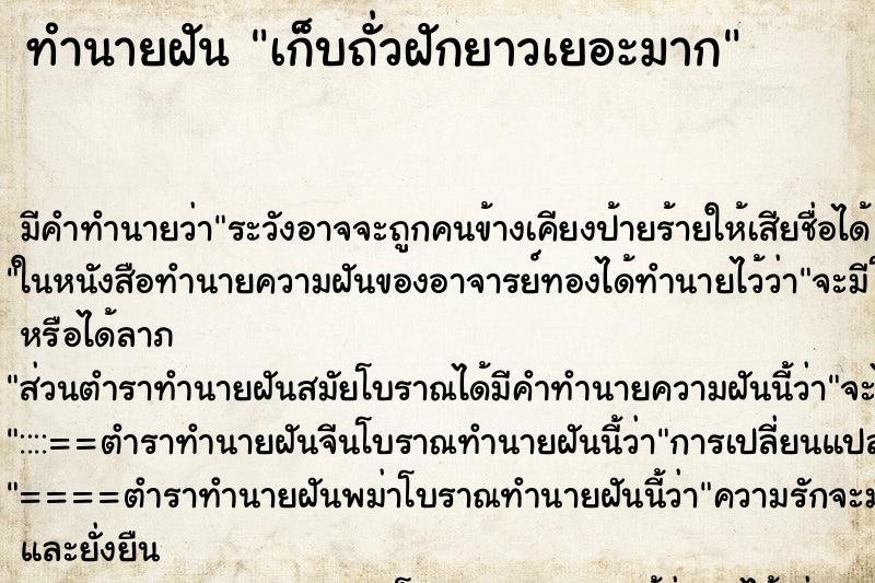 ทำนายฝัน เก็บถั่วฝักยาวเยอะมาก ทำนายฝัน เก็บถั่วฝักยาวเยอะมาก