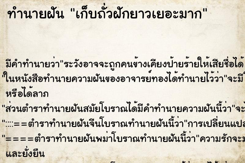 ทำนายฝัน เก็บถั่วฝักยาวเยอะมาก ตำราโบราณ แม่นที่สุดในโลก