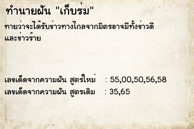 ทำนายฝัน เก็บร่ม ตำราโบราณ แม่นที่สุดในโลก