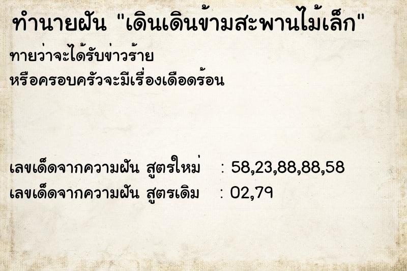 ทำนายฝันทำนายฝันเดินเดินข้ามสะพานไม้เล็ก