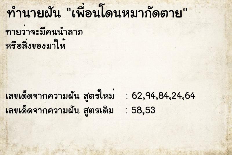 ทำนายฝัน เพื่อนโดนหมากัดตาย