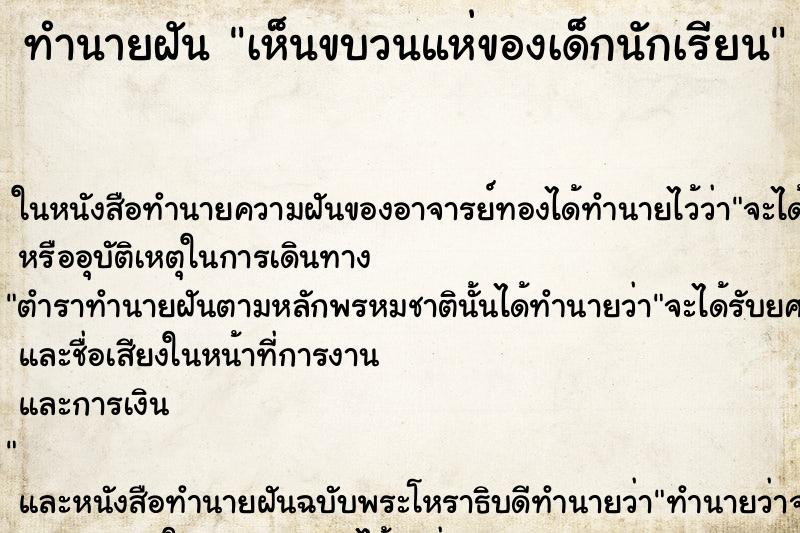 ทำนายฝันทำนายฝันเห็นขบวนแห่ของเด็กนักเรียน