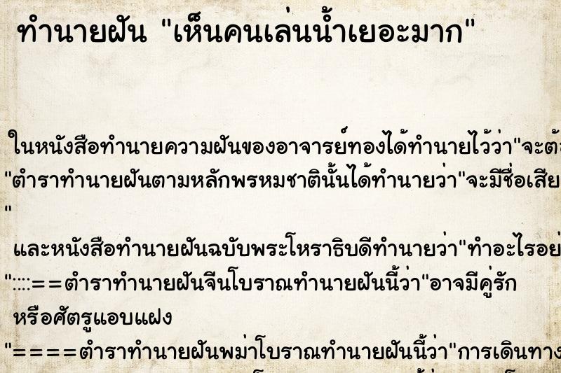 ทำนายฝัน เห็นคนเล่นน้ำเยอะมาก ทำนายฝัน เห็นคนเล่นน้ำเยอะมาก