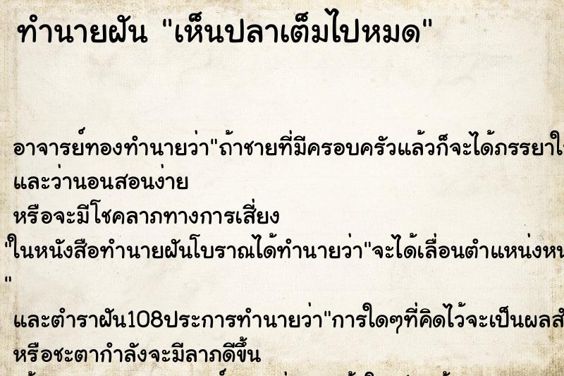 ทำนายฝันทำนายฝันเห็นปลาเต็มไปหมด