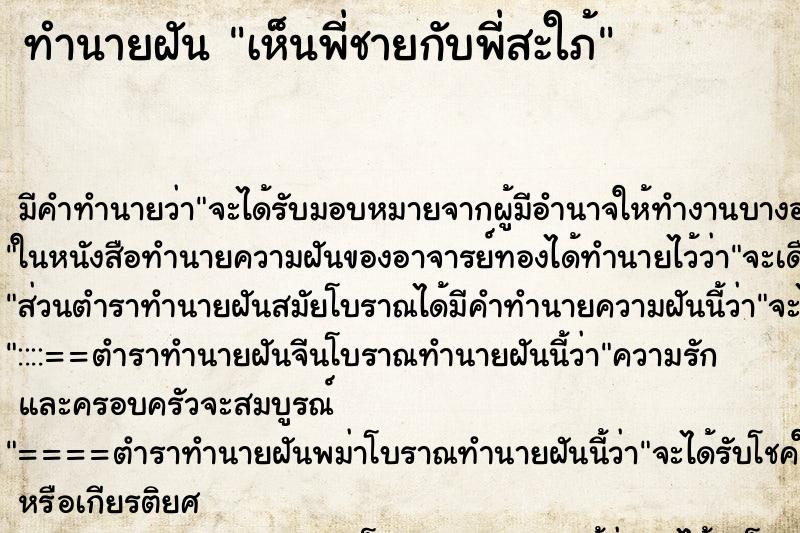 ทำนายฝัน เห็นพี่ชายกับพี่สะใภ้ ทำนายฝัน เห็นพี่ชายกับพี่สะใภ้