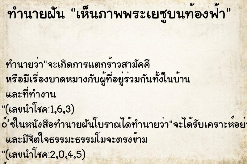 ทำนายฝัน เห็นภาพพระเยซูบนท้องฟ้า ทำนายฝัน เห็นภาพพระเยซูบนท้องฟ้า