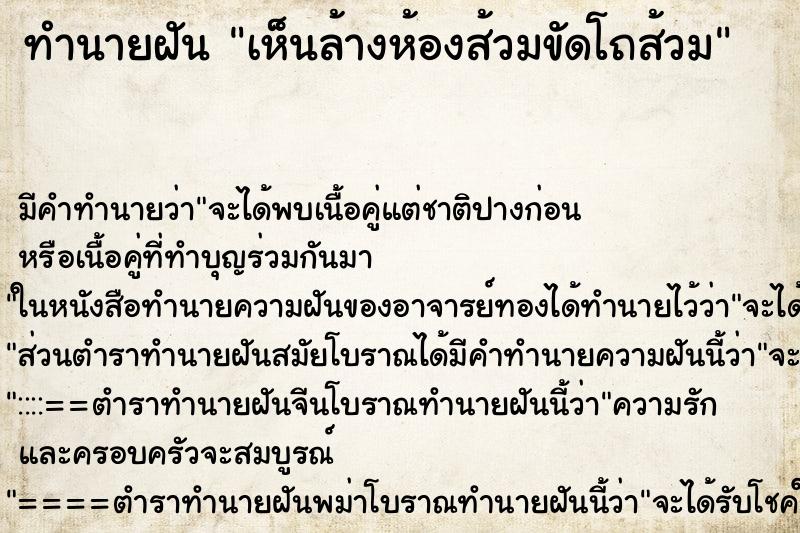 ทำนายฝันทำนายฝันเห็นล้างห้องส้วมขัดโถส้วม