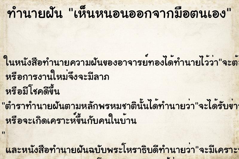 ทำนายฝัน เห็นหนอนออกจากมือตนเอง