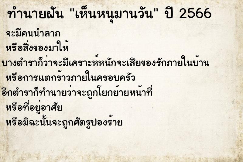 ทำนายฝันทำนายฝันเห็นหนุมานวัน