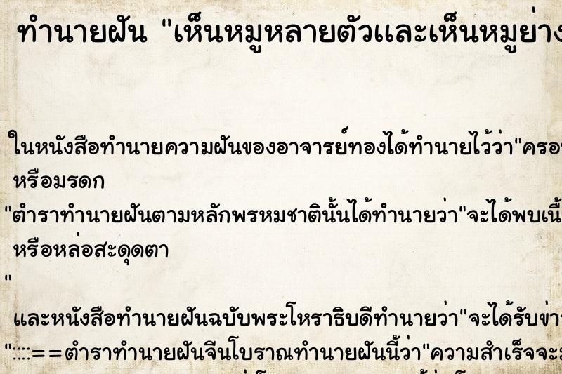 ทำนายฝันเห็นหมูหลายตัวเเละเห็นหมูย่างชิ้นใหญ่เต็มไปหมด ทำนายฝันทำนายฝันเห็นหมูหลายตัวเเละเห็นหมูย่างชิ้นใหญ่เต็มไปหมด