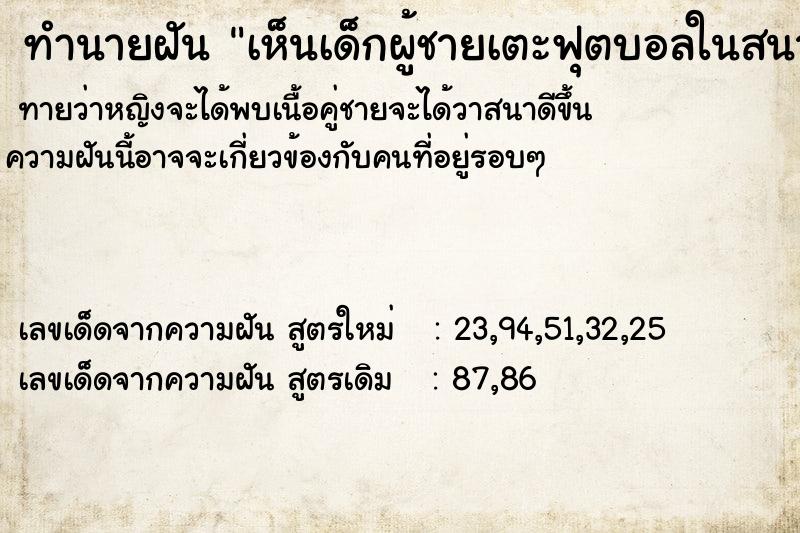 ทำนายฝันทำนายฝันเห็นเด็กผู้ชายเตะฟุตบอลในสนามที่่โรงเรียน