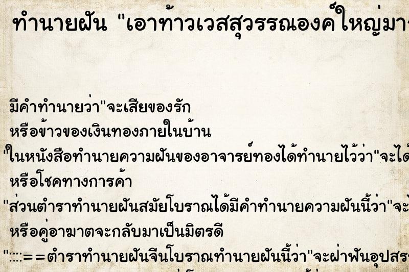 ทำนายฝันทำนายฝันเอาท้าวเวสสุวรรณองค์ใหญ่มากขึ้นจากน้ำ