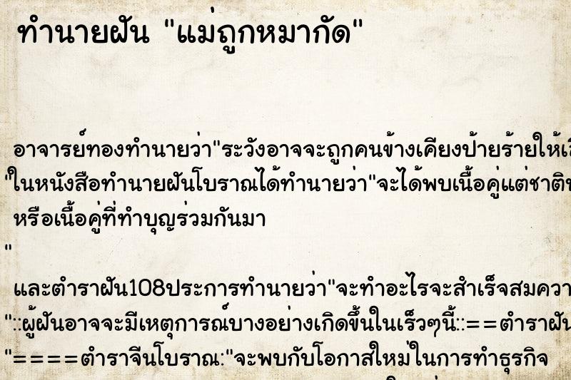 ทำนายฝัน แม่ถูกหมากัด ตำราโบราณ แม่นที่สุดในโลก