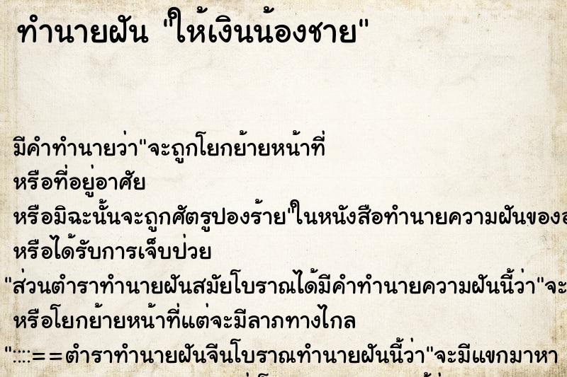 ทำนายฝัน ให้เงินน้องชาย ทำนายฝัน ให้เงินน้องชาย