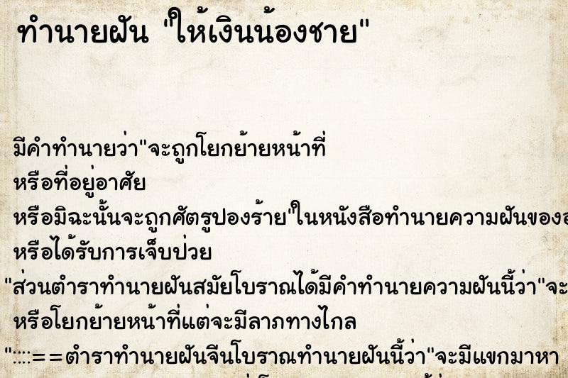 ทำนายฝัน ให้เงินน้องชาย ตำราโบราณ แม่นที่สุดในโลก