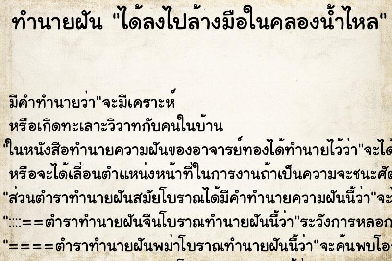 ทำนายฝันทำนายฝันได้ลงไปล้างมือในคลองน้ำไหล
