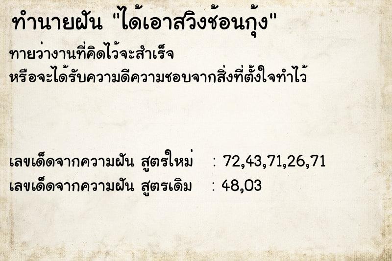 ทำนายฝันทำนายฝันได้เอาสวิงช้อนกุ้ง