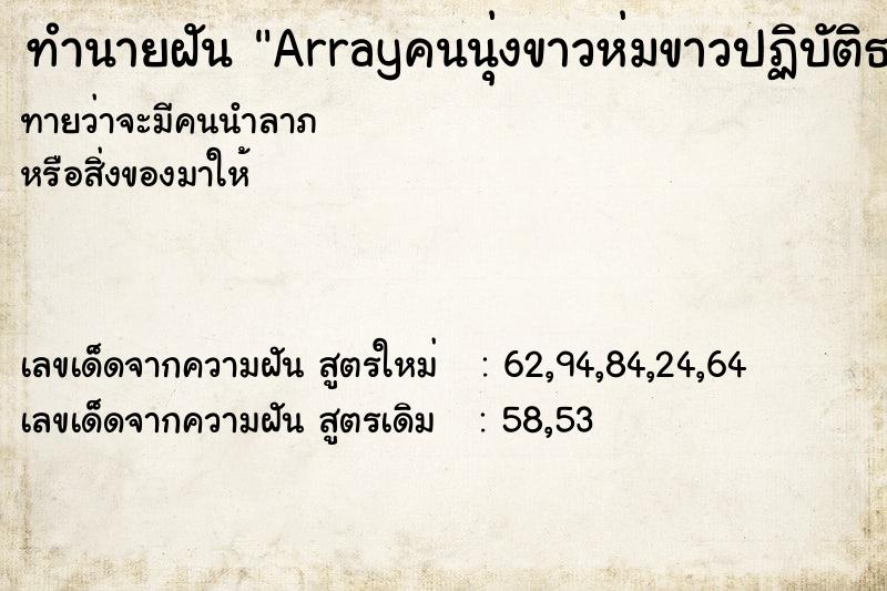 ทำนายฝัน Arrayคนนุ่งขาวห่มขาวปฏิบัติธรรมในวัด ทำนายฝัน Arrayคนนุ่งขาวห่มขาวปฏิบัติธรรมในวัด