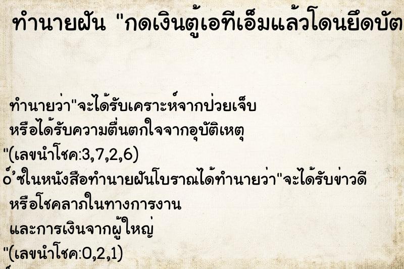 ทำนายฝัน กดเงินตู้เอทีเอ็มแล้วโดนยึดบัตร