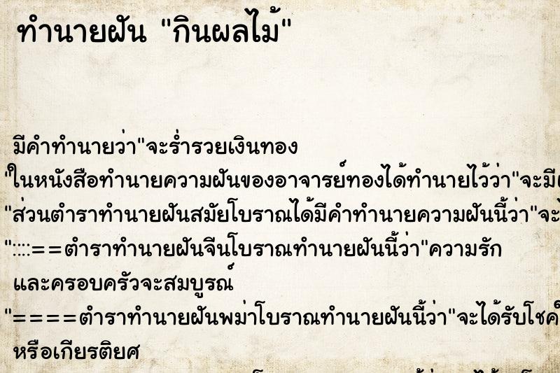ทำนายฝัน กินผลไม้