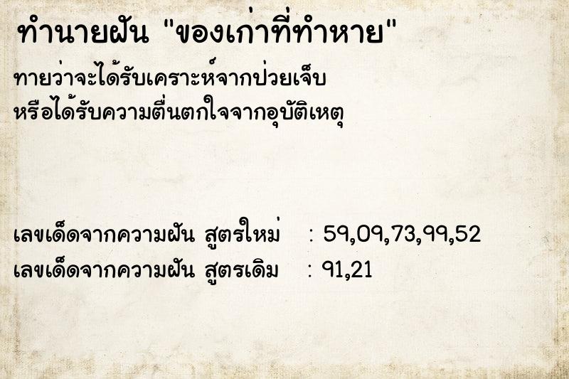 ทำนายฝัน ของเก่าที่ทำหาย ทำนายฝัน ของเก่าที่ทำหาย