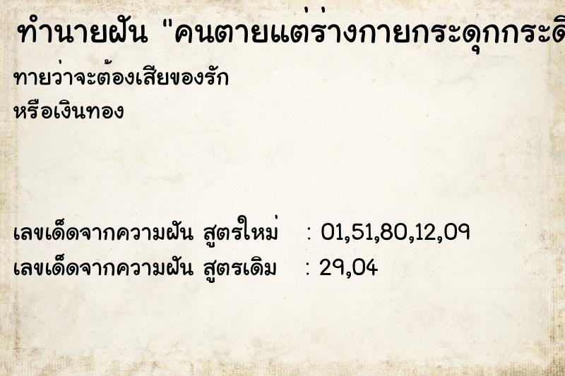 ทำนายฝันทำนายฝันคนตายแต่ร่างกายกระดุกกระดิกได้