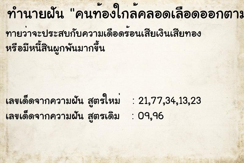 ทำนายฝันคนท้องใกล้คลอดเลือดออกตามขา ทำนายฝันทำนายฝันคนท้องใกล้คลอดเลือดออกตามขา