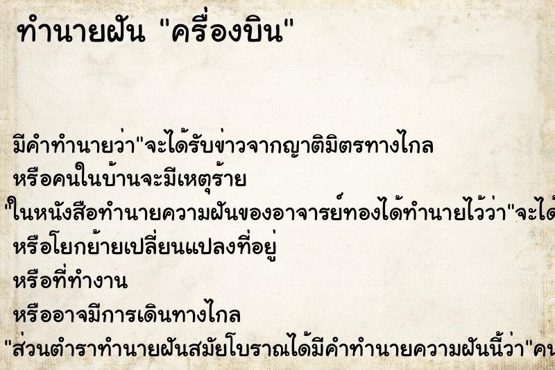 ทำนายฝัน ครื่องบิน ทำนายฝัน ครื่องบิน